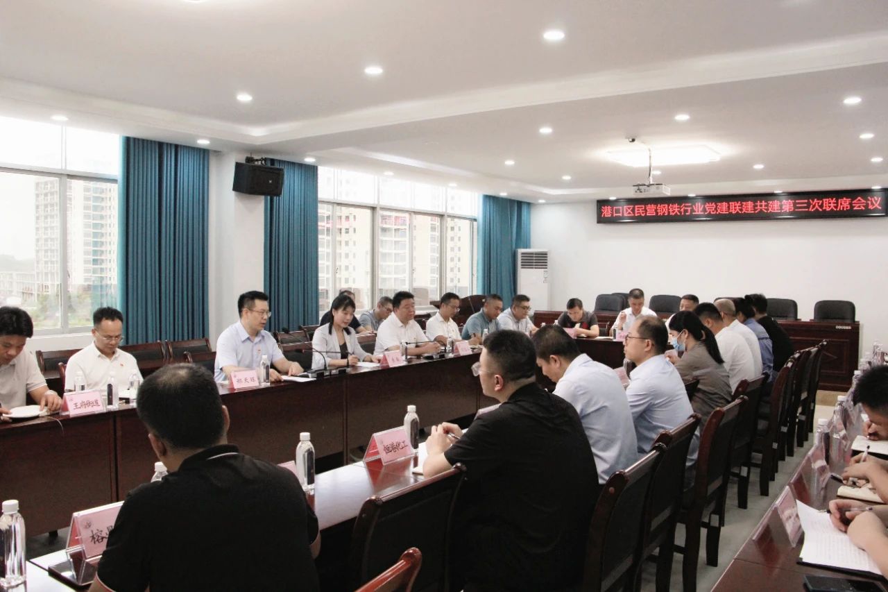 港口区民营钢铁行业党建联建共建第三次联席会议召开照片1.jpg 港口区民营钢铁行业党建联建共建第三次联席会议召开照片1.jpg