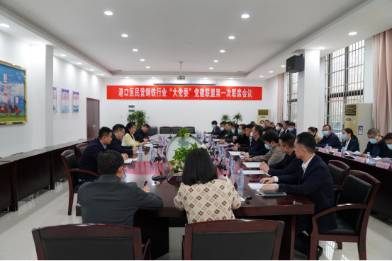 公司党委索求创建民营钢铁行业“大党委”党建同盟 以党建助力企业高质量发展