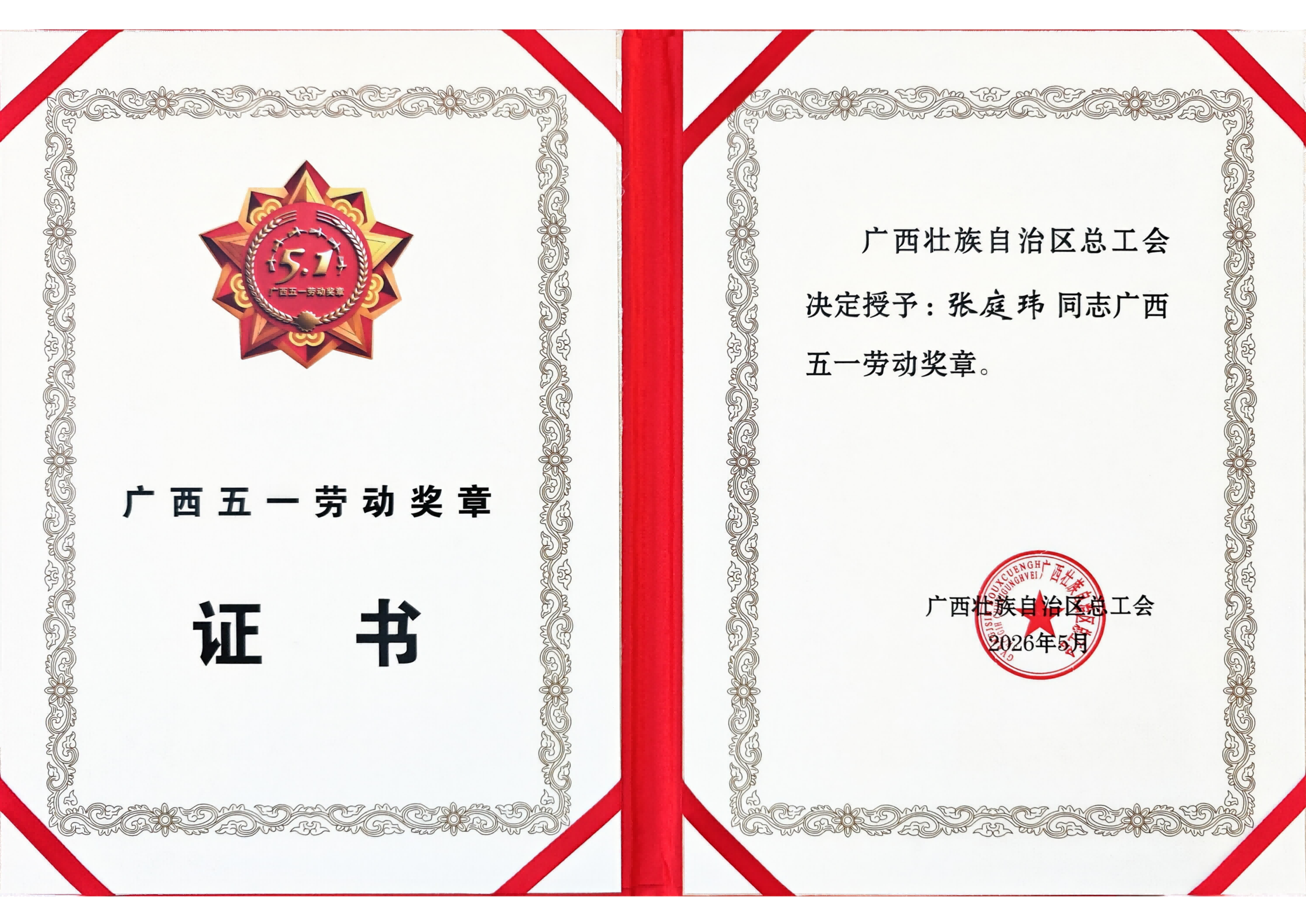 广西五一劳动焦芈证书(1).png 广西五一劳动焦芈证书(1).png